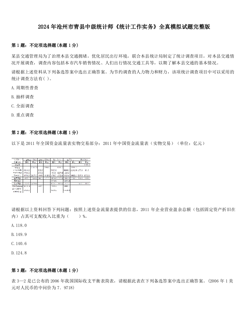 2024年沧州市青县中级统计师《统计工作实务》全真模拟试题完整版