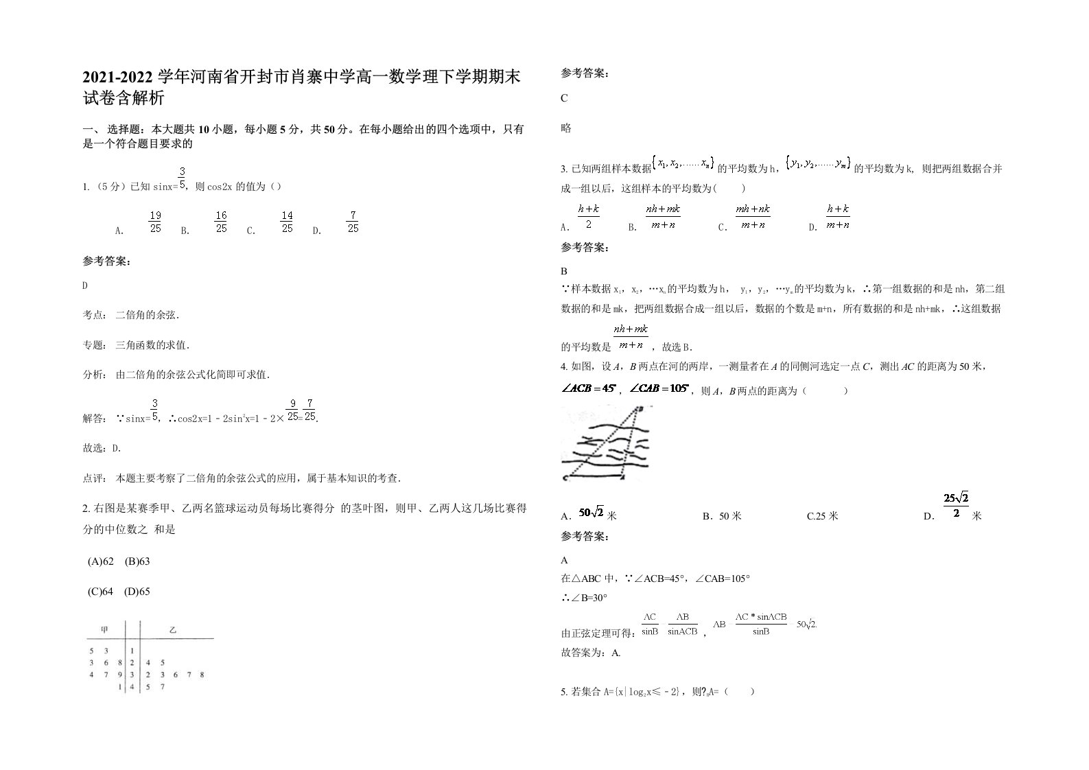 2021-2022学年河南省开封市肖寨中学高一数学理下学期期末试卷含解析