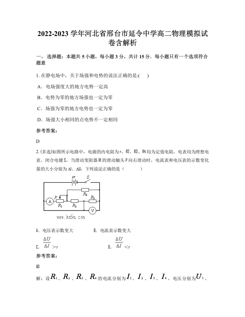 2022-2023学年河北省邢台市延令中学高二物理模拟试卷含解析