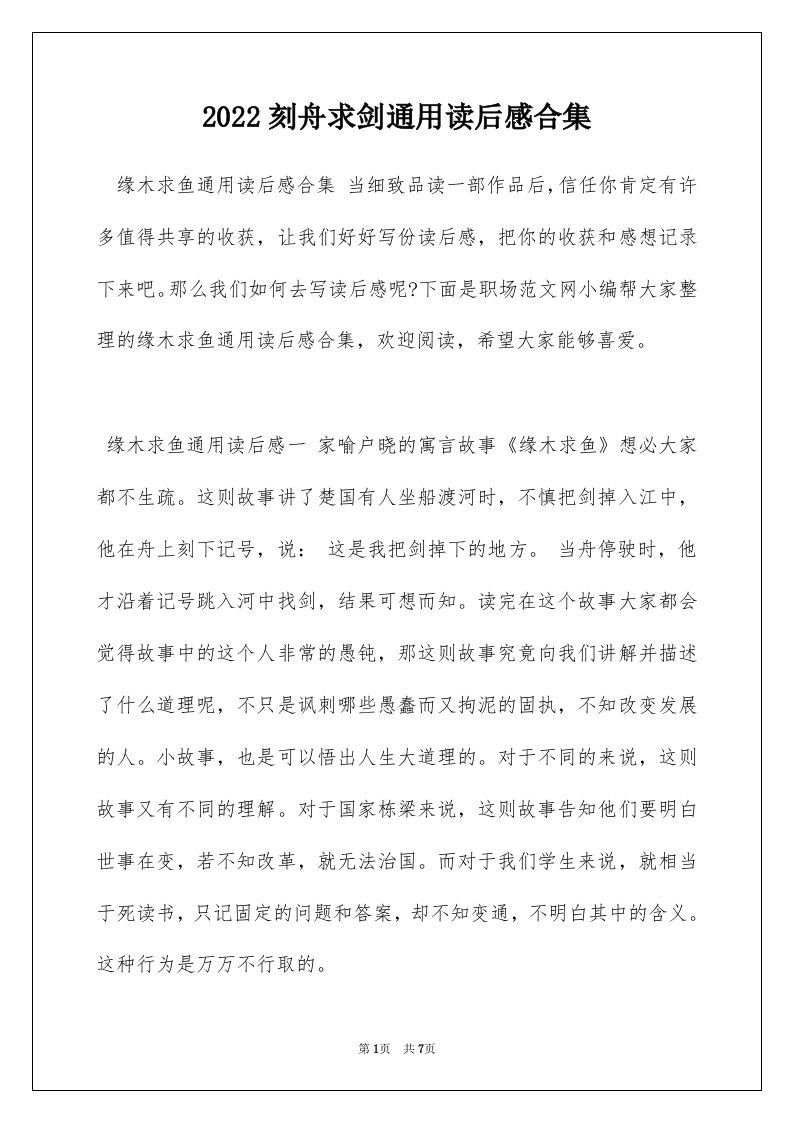 2022刻舟求剑通用读后感合集