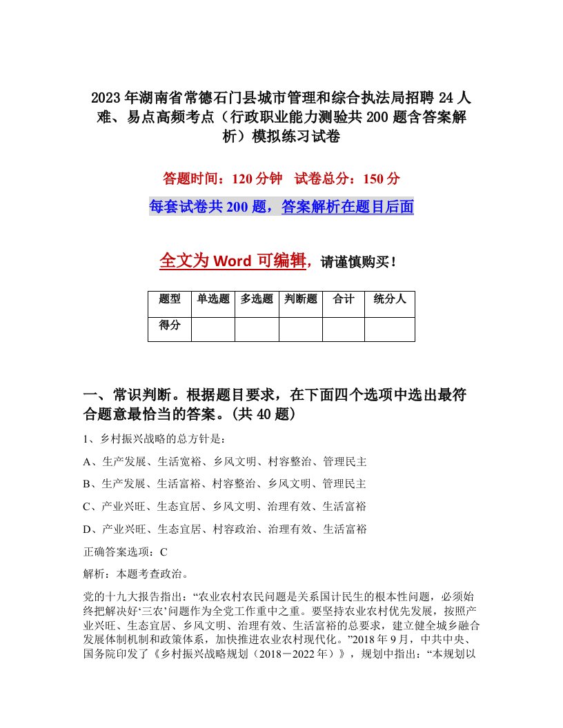 2023年湖南省常德石门县城市管理和综合执法局招聘24人难易点高频考点行政职业能力测验共200题含答案解析模拟练习试卷