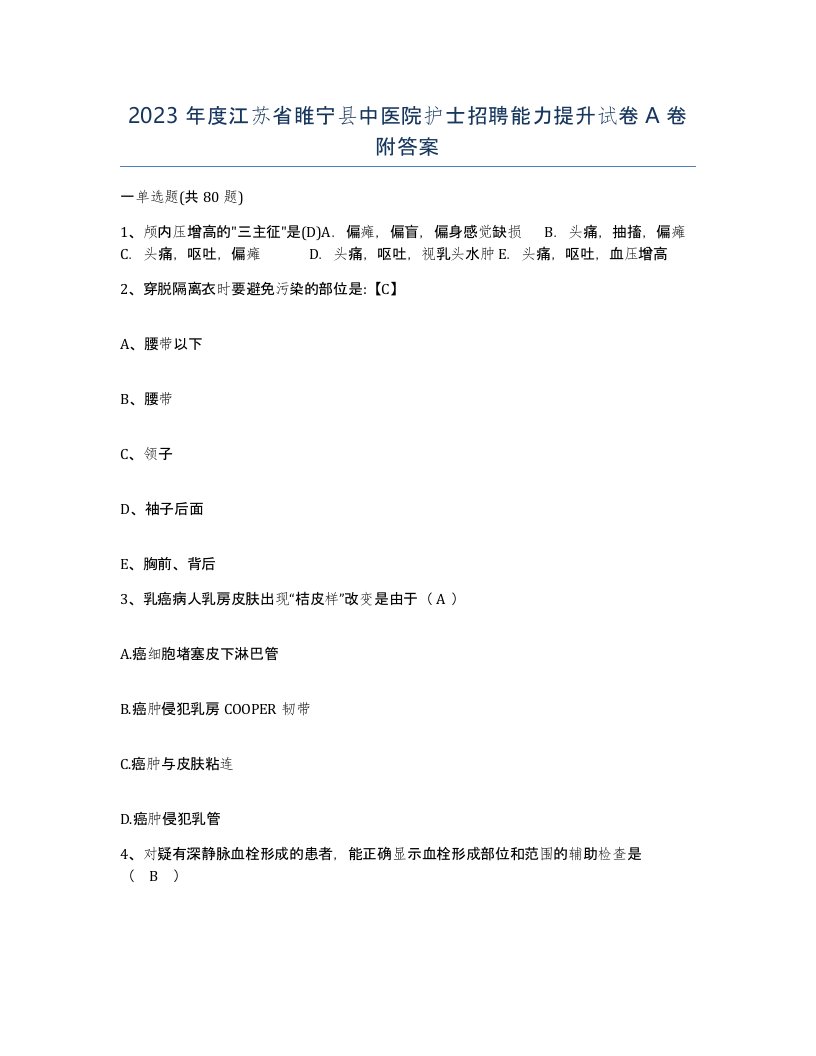 2023年度江苏省睢宁县中医院护士招聘能力提升试卷A卷附答案