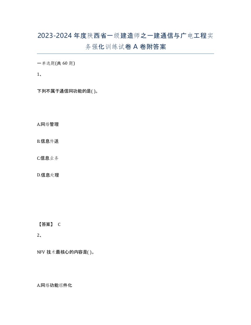 2023-2024年度陕西省一级建造师之一建通信与广电工程实务强化训练试卷A卷附答案