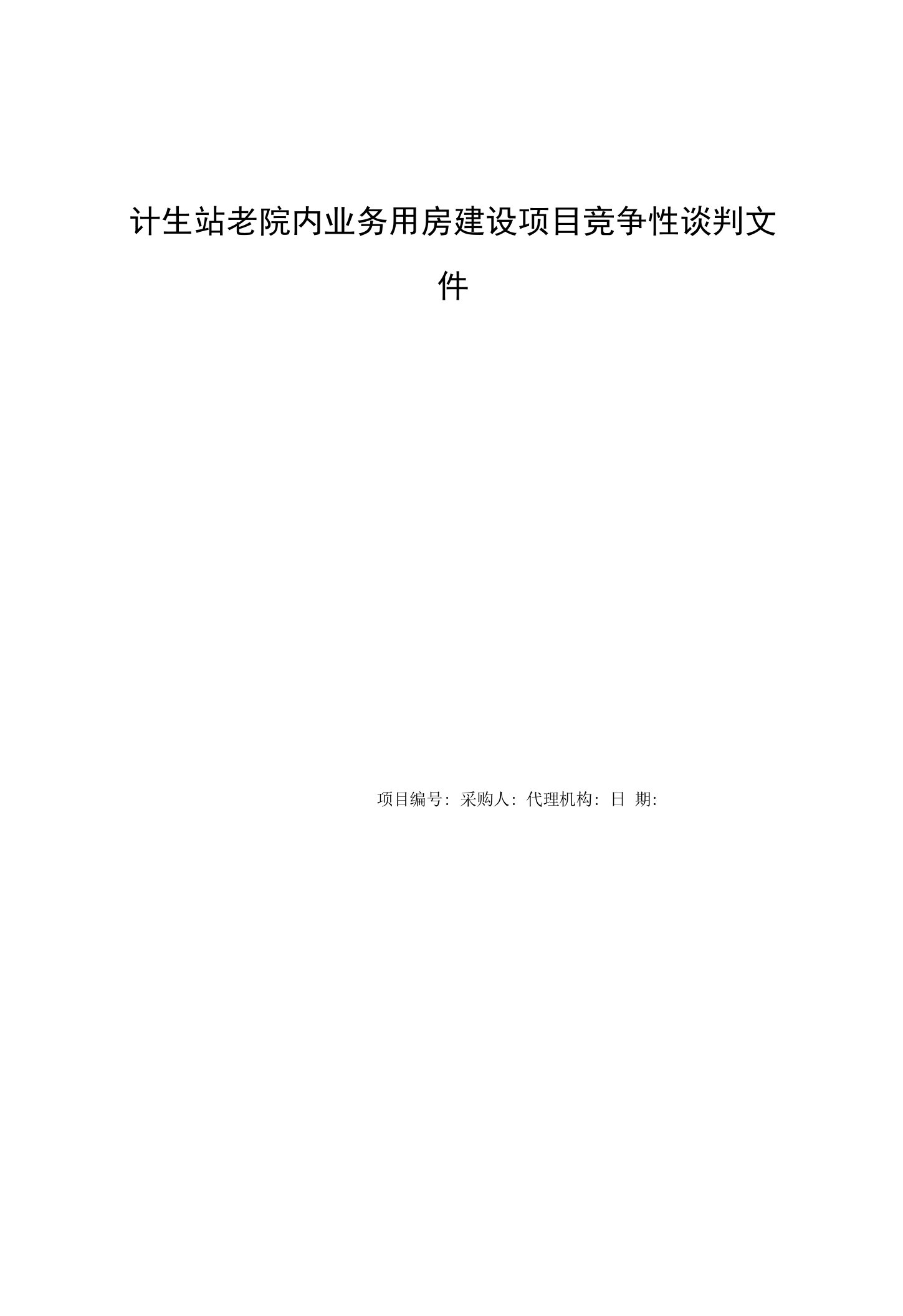 计生站老院内业务用房建设项目竞争性谈判文件