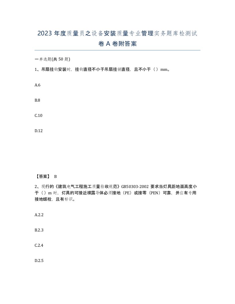 2023年度质量员之设备安装质量专业管理实务题库检测试卷A卷附答案