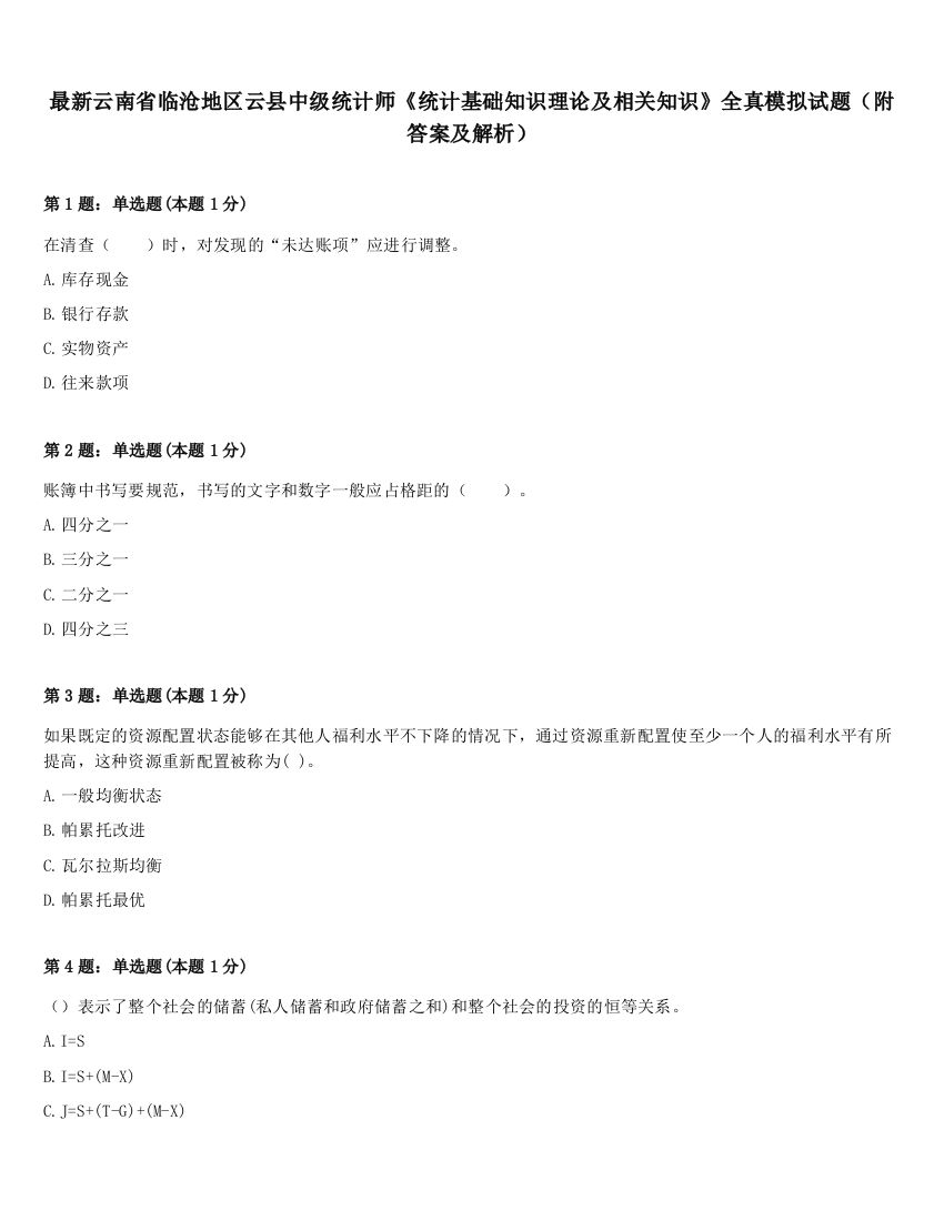 最新云南省临沧地区云县中级统计师《统计基础知识理论及相关知识》全真模拟试题（附答案及解析）