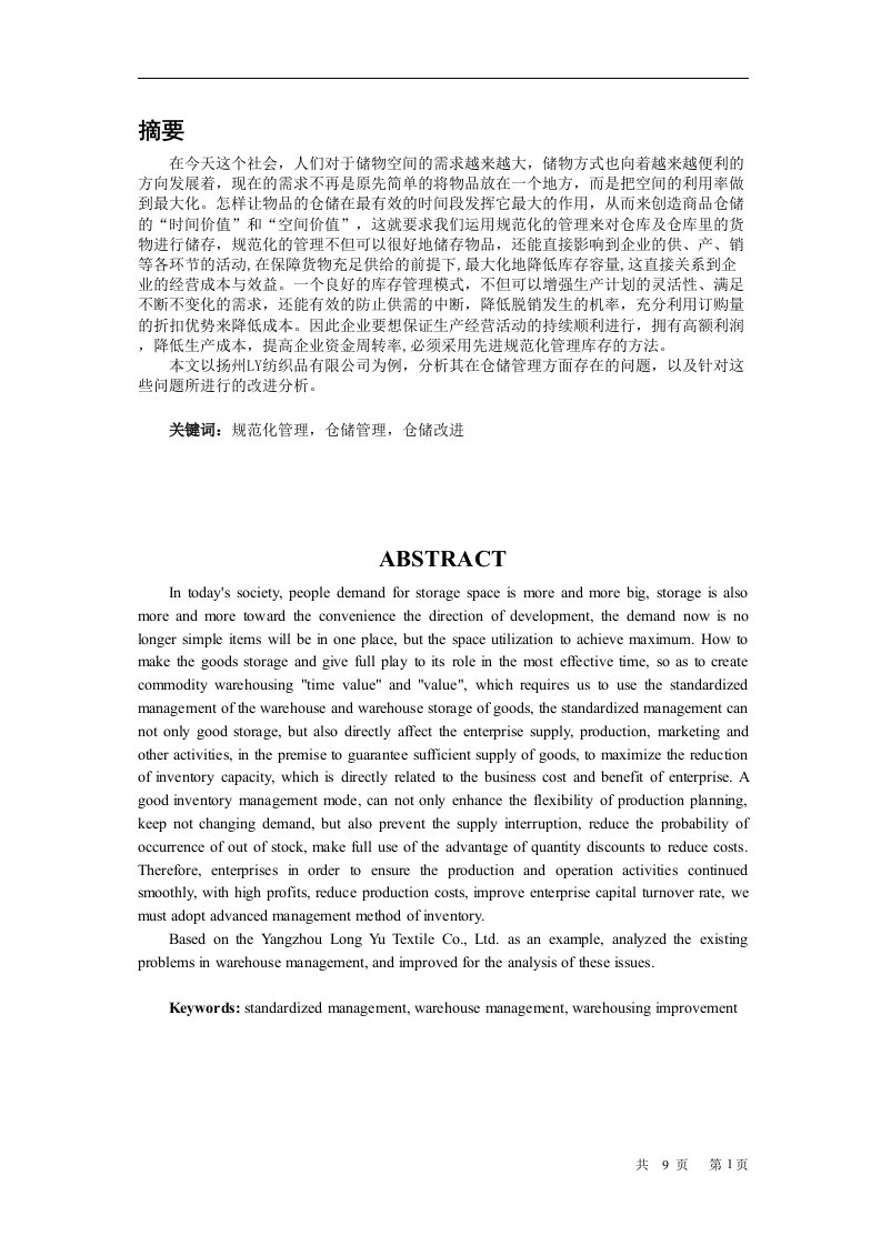 LY纺织品公司仓储问题与规范化管理分析-物流管理毕业论文