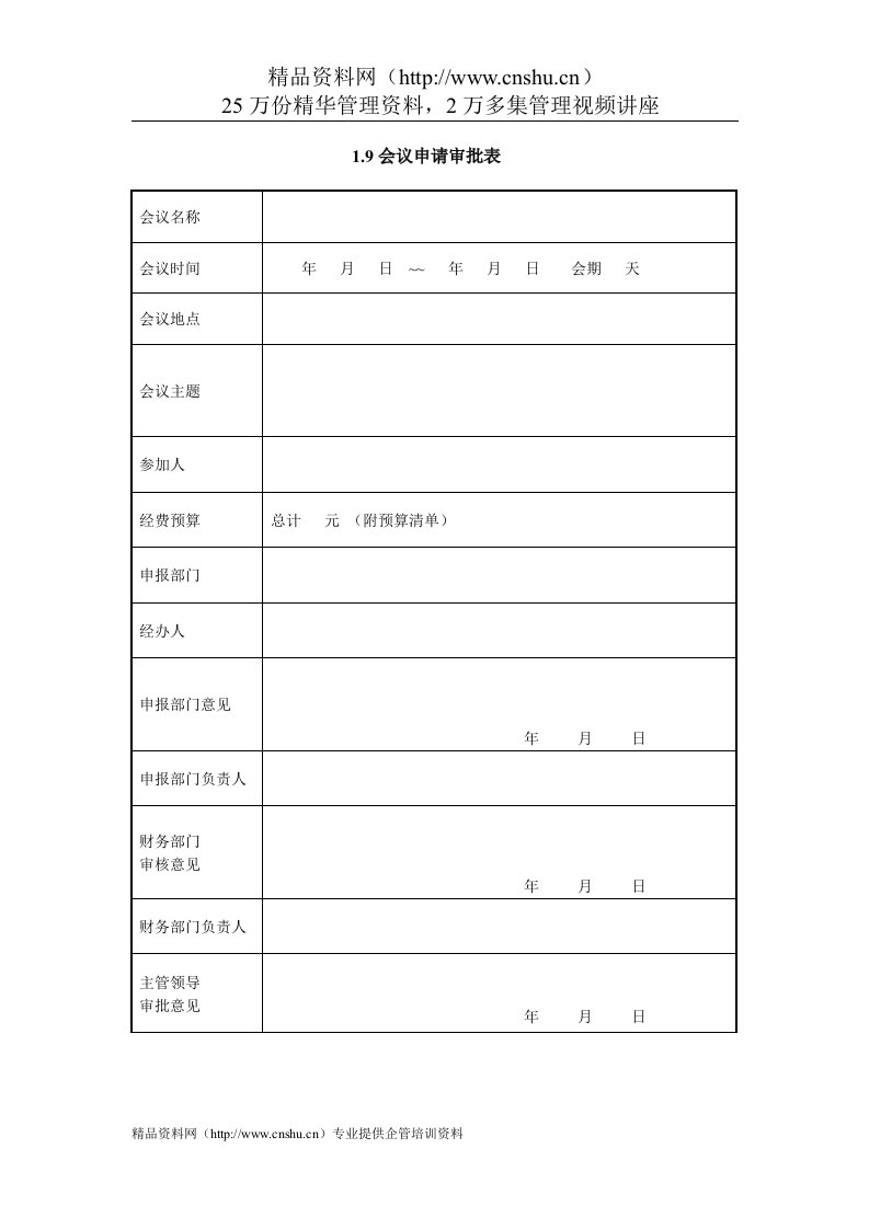 IT项目管理-1.9会议申请审批表