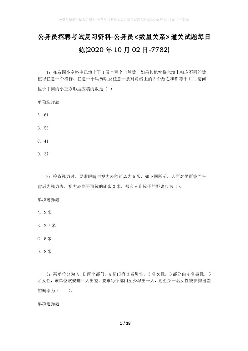 公务员招聘考试复习资料-公务员数量关系通关试题每日练2020年10月02日-7782