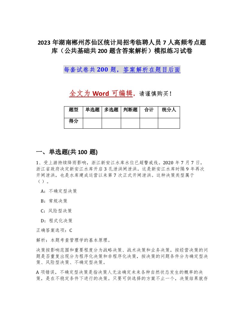 2023年湖南郴州苏仙区统计局招考临聘人员7人高频考点题库公共基础共200题含答案解析模拟练习试卷