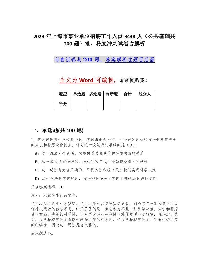 2023年上海市事业单位招聘工作人员3438人公共基础共200题难易度冲刺试卷含解析