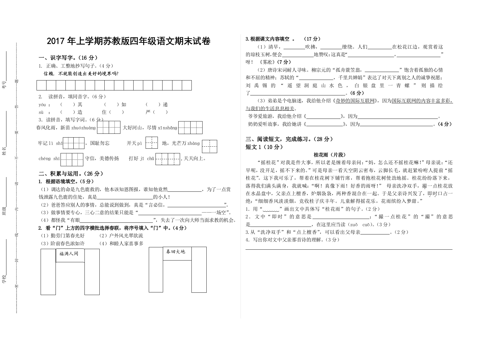 2017年苏教版四年级语文上期末试卷含答案