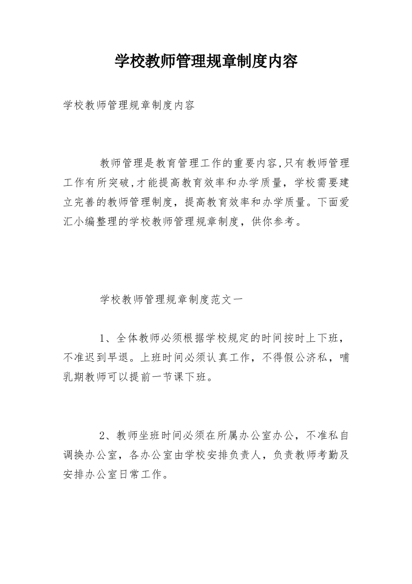 学校教师管理规章制度内容