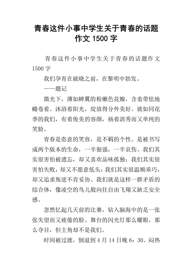 青春这件小事中学生关于青春的话题作文1500字