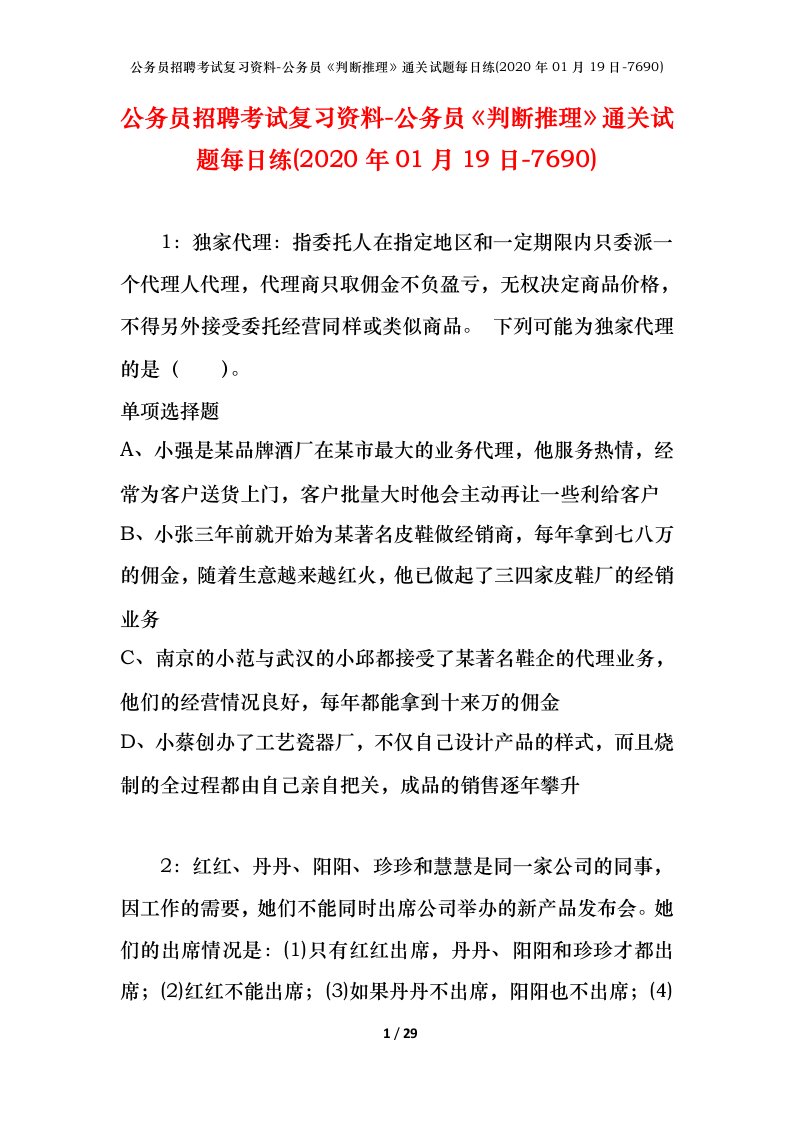 公务员招聘考试复习资料-公务员判断推理通关试题每日练2020年01月19日-7690