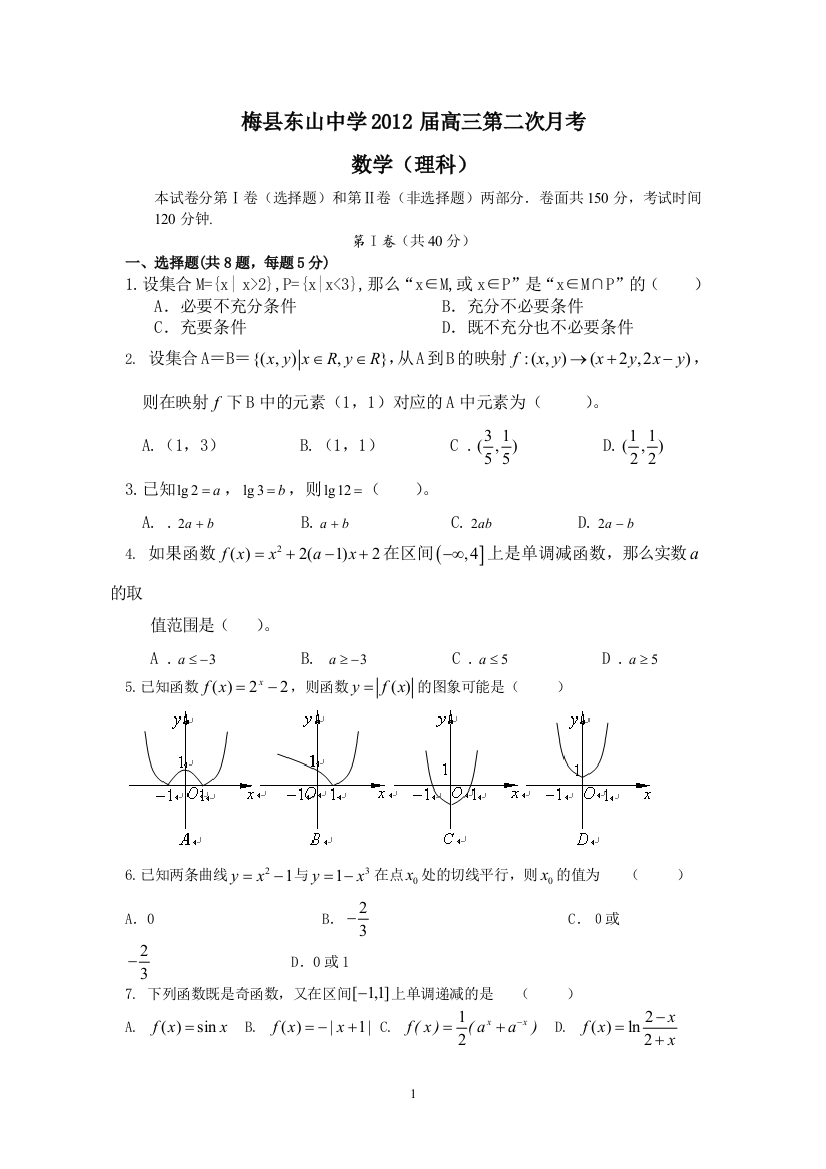 【小学中学教育精选】广东梅县东山中学2012届高三第二次月考（理数）