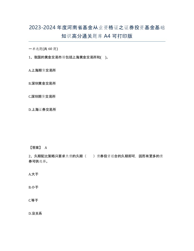 2023-2024年度河南省基金从业资格证之证券投资基金基础知识高分通关题库A4可打印版