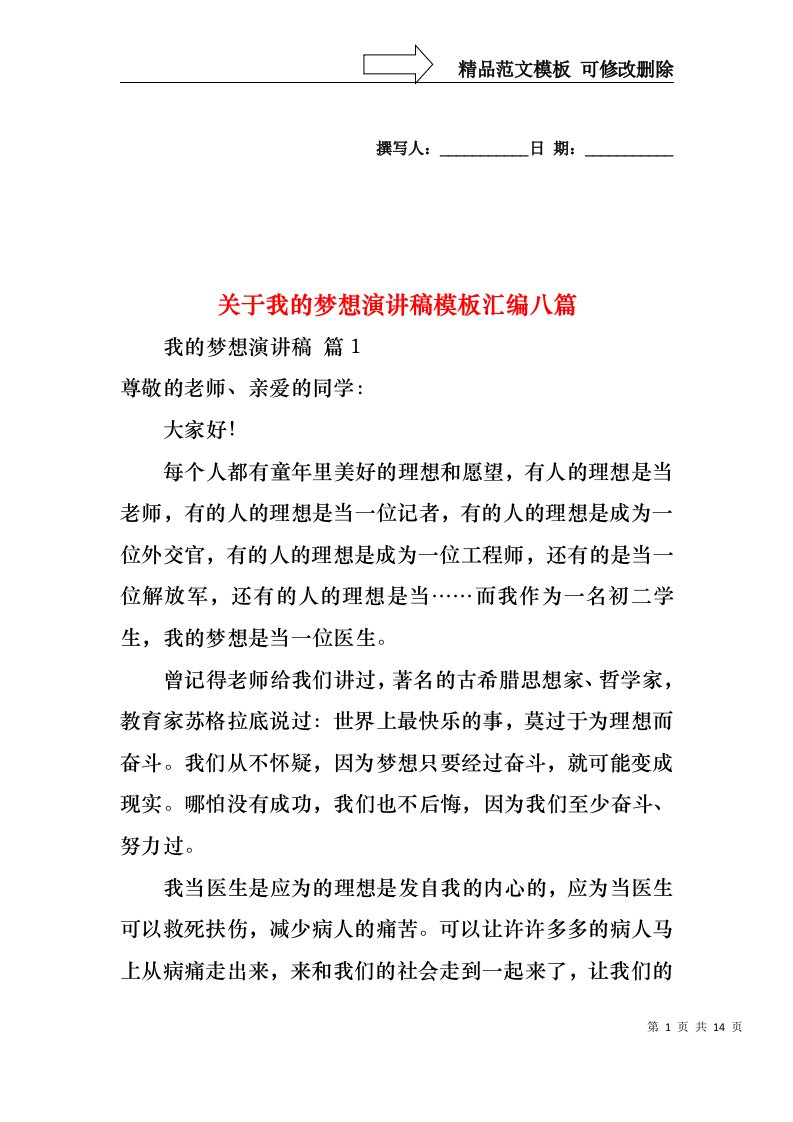 关于我的梦想演讲稿模板汇编八篇