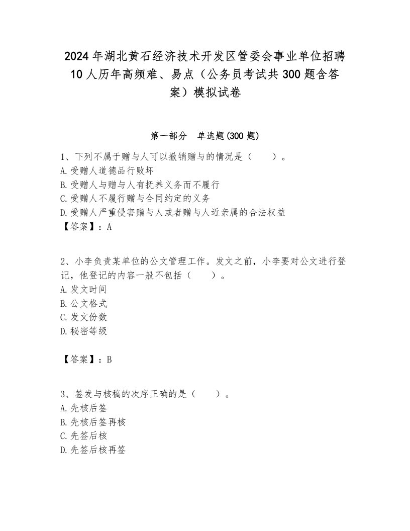 2024年湖北黄石经济技术开发区管委会事业单位招聘10人历年高频难、易点（公务员考试共300题含答案）模拟试卷附答案