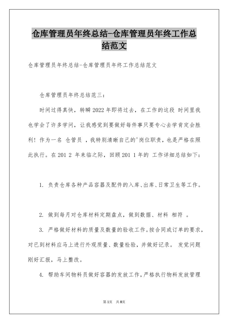 仓库管理员年终总结-仓库管理员年终工作总结范文例文