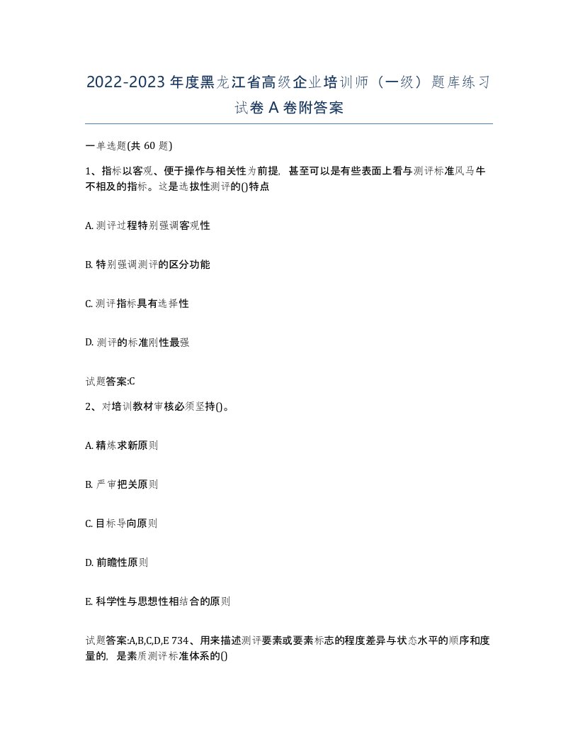 2022-2023年度黑龙江省高级企业培训师一级题库练习试卷A卷附答案