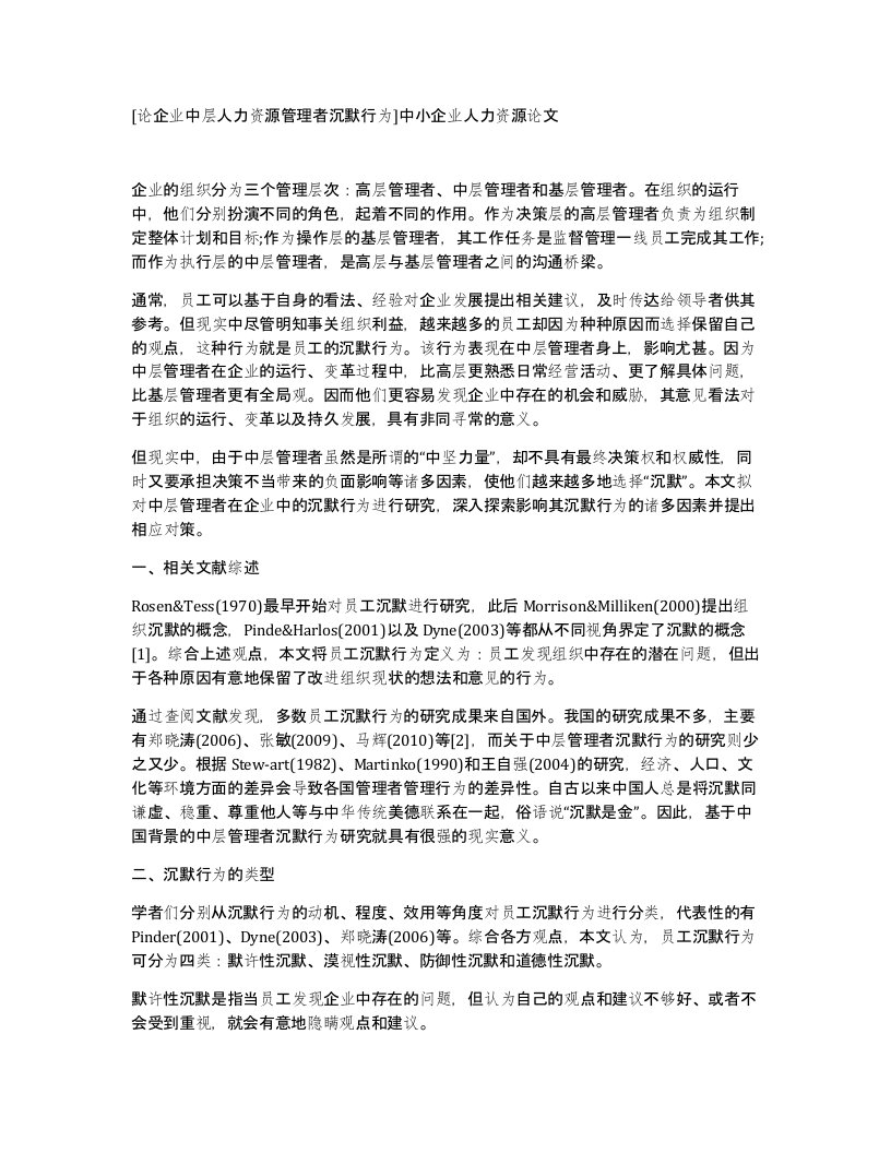 论企业中层人力资源管理者沉默行为中小企业人力资源论文