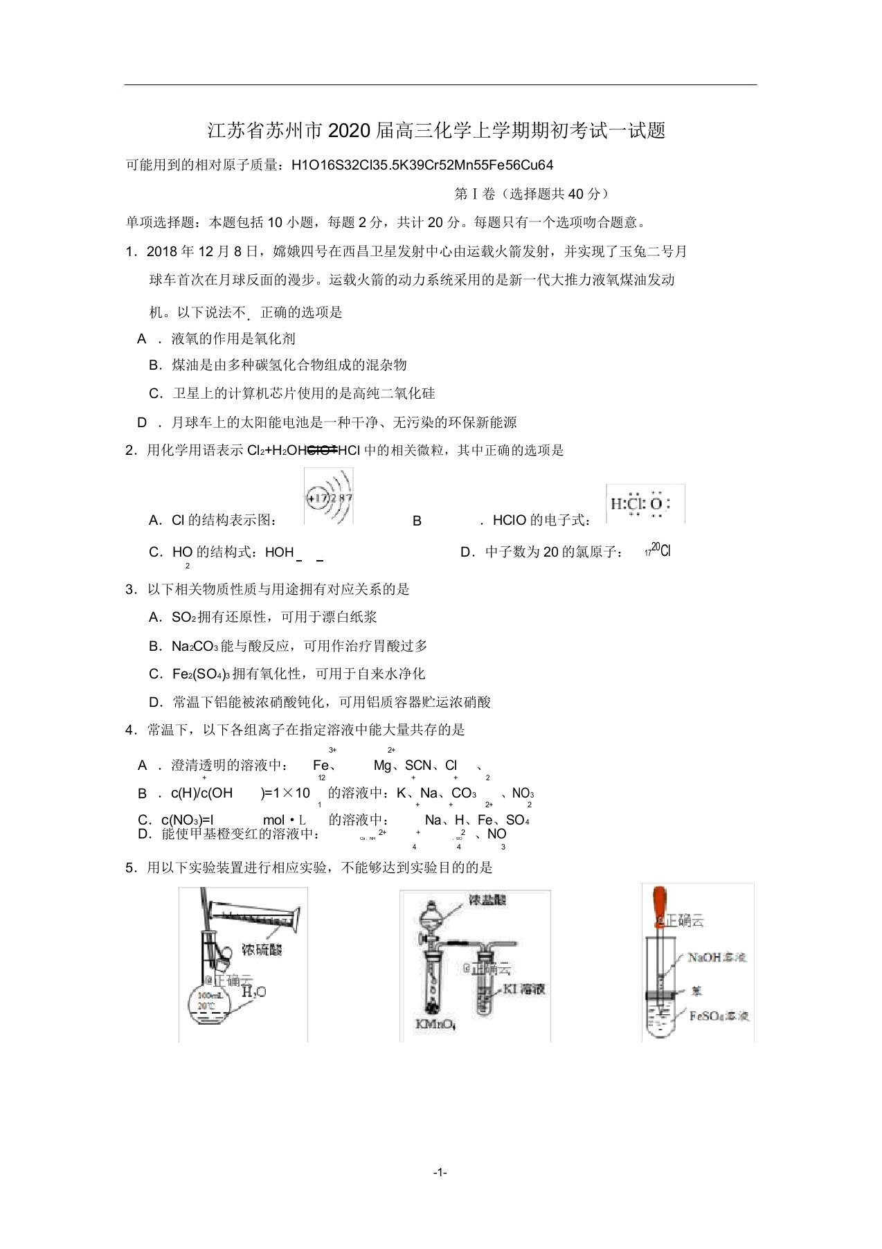 江苏省苏州市2020届高三化学上学期期初考试试题