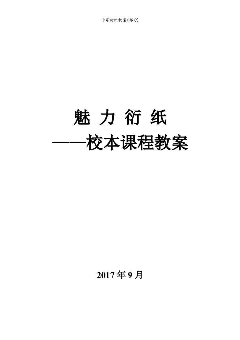 小学衍纸教案(部分)