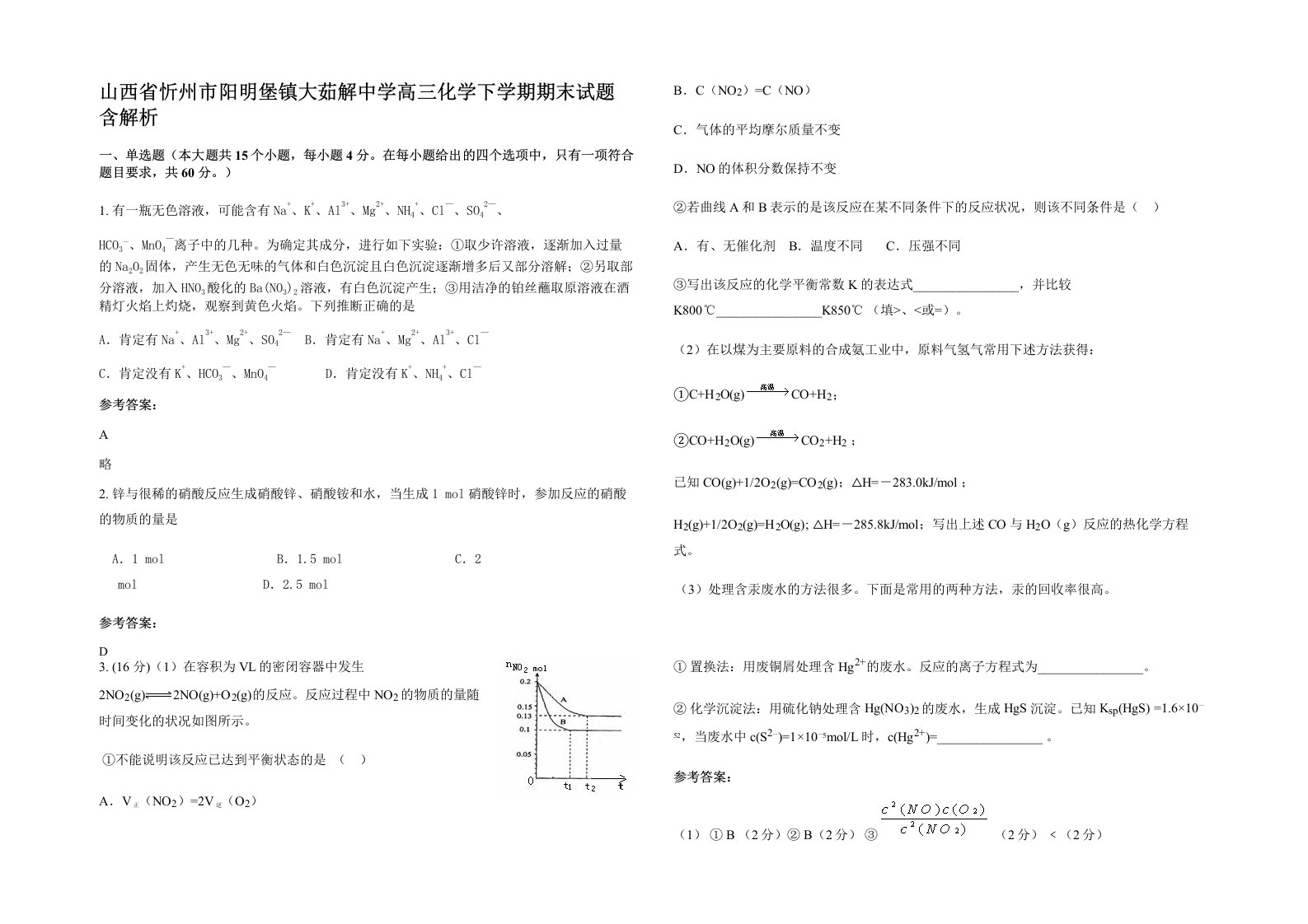 山西省忻州市阳明堡镇大茹解中学高三化学下学期期末试题含解析