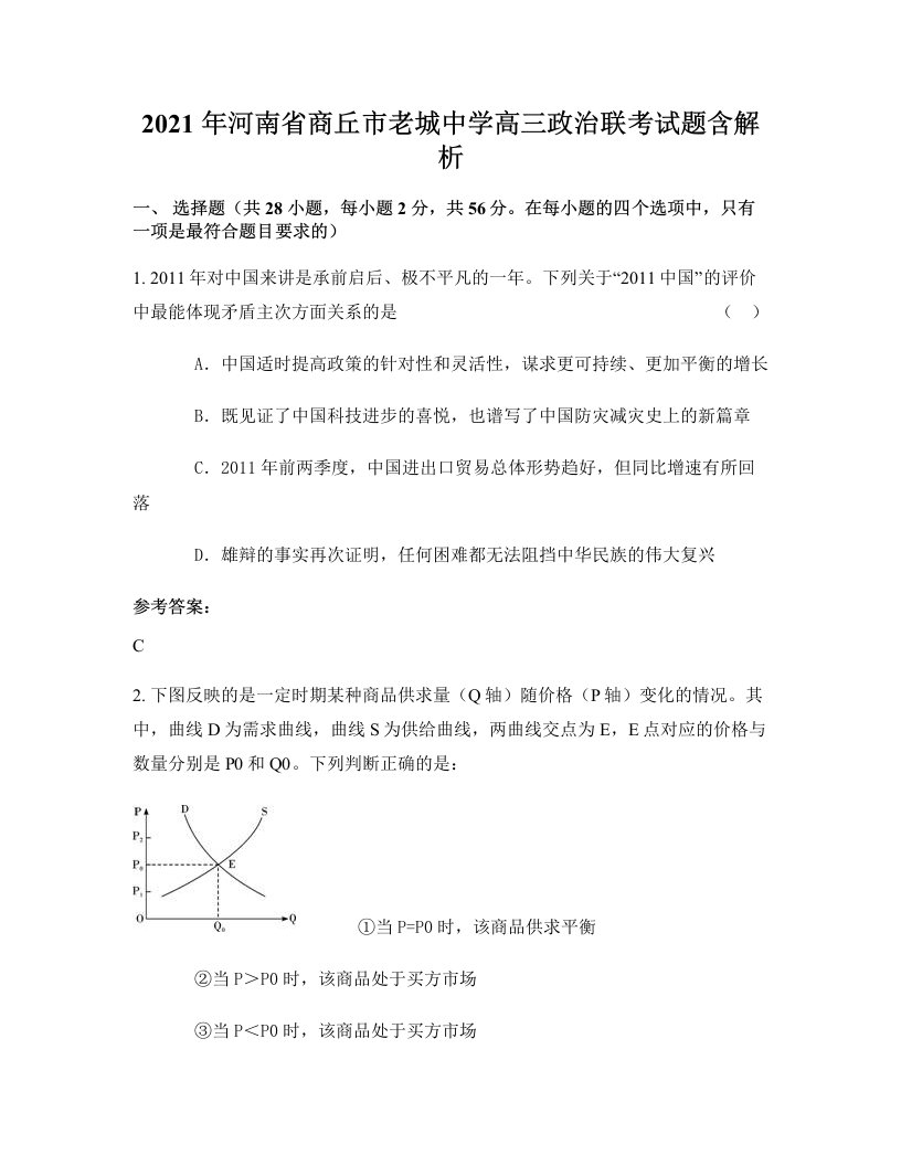 2021年河南省商丘市老城中学高三政治联考试题含解析