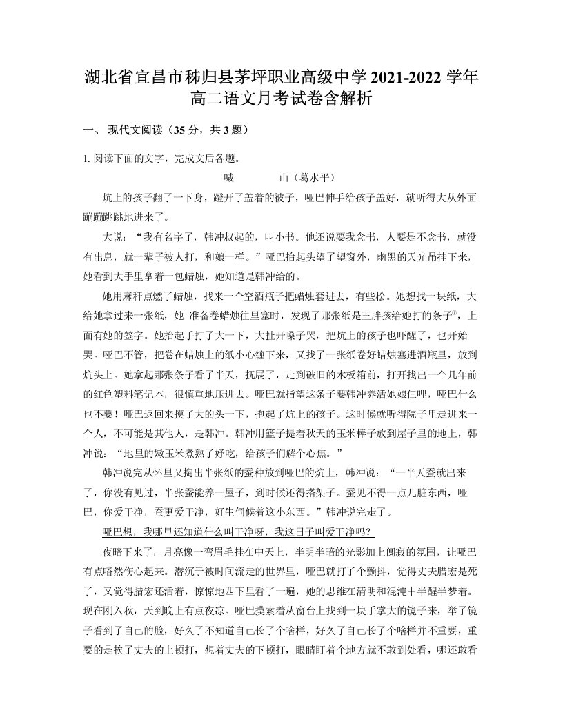 湖北省宜昌市秭归县茅坪职业高级中学2021-2022学年高二语文月考试卷含解析