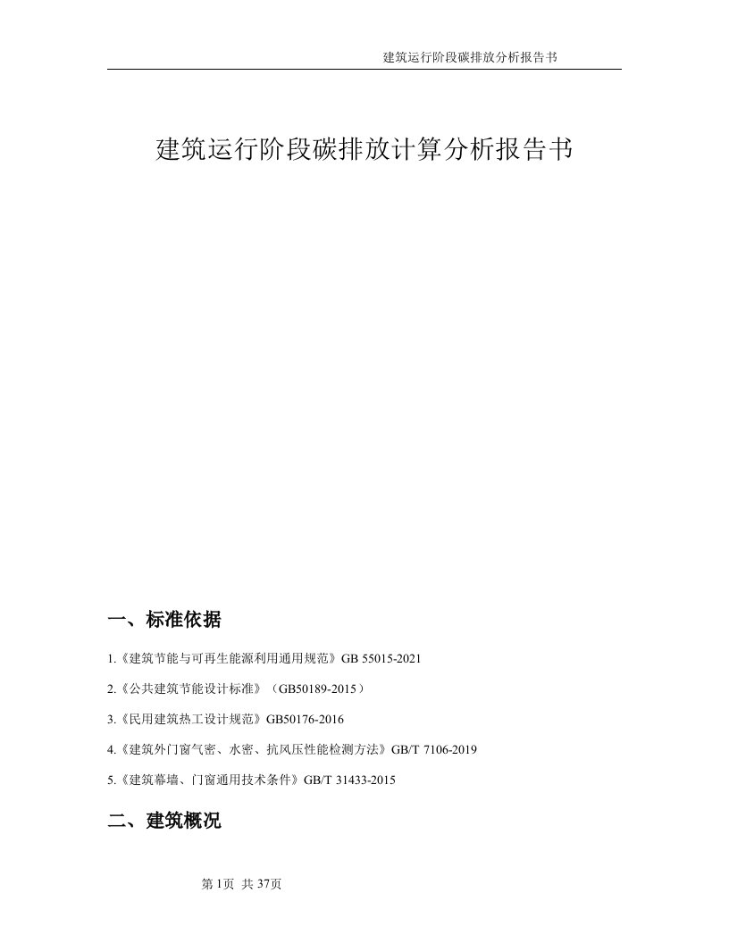 人民医院建设项目--建筑运行阶段碳排放计算分析报告书