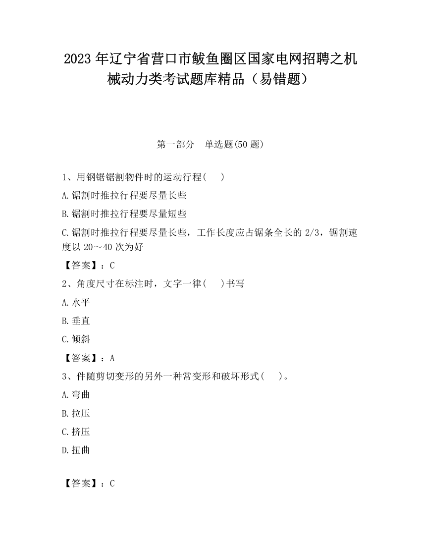 2023年辽宁省营口市鲅鱼圈区国家电网招聘之机械动力类考试题库精品（易错题）