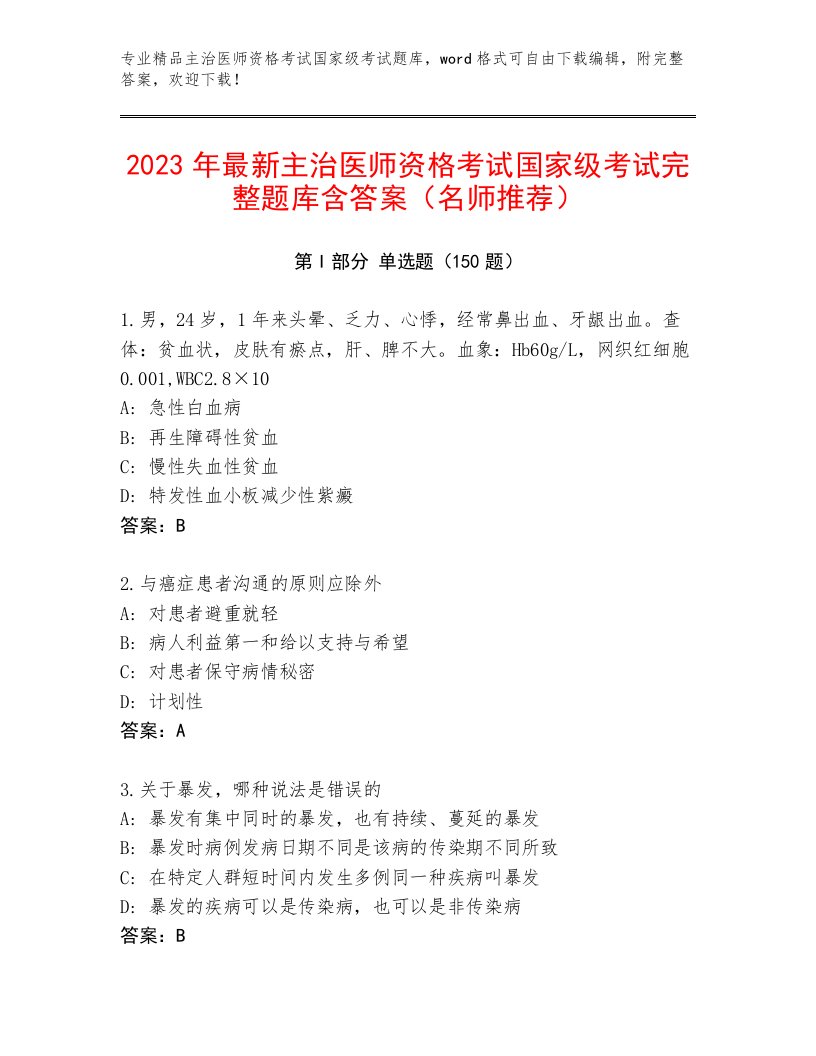 精心整理主治医师资格考试国家级考试题库附答案（B卷）