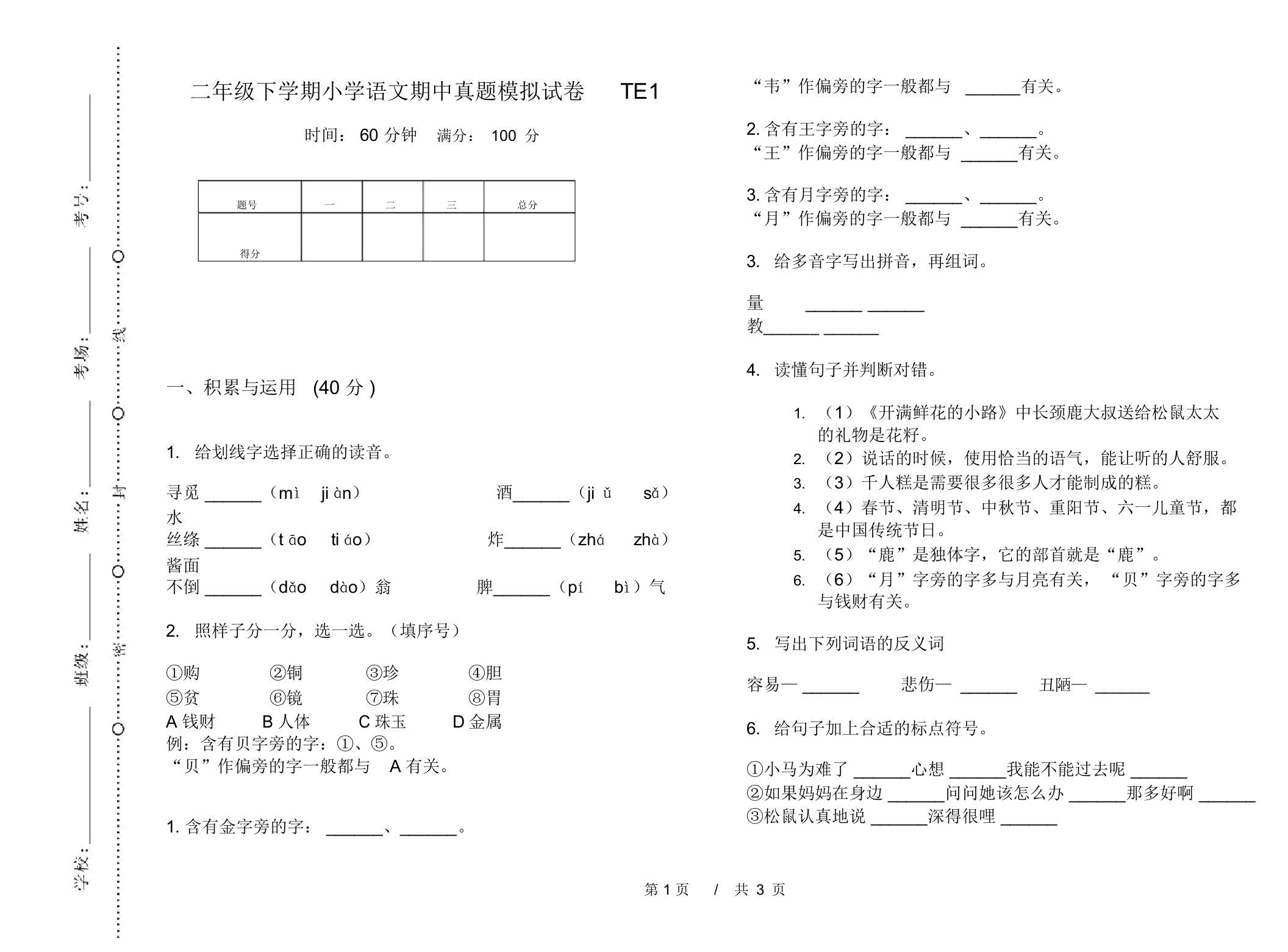 二年级下学期小学语文期中真题模拟试卷TE1