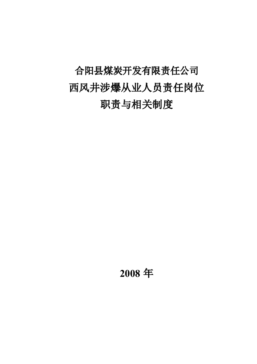 西风井涉爆从业人员责任岗位职责与机关制度