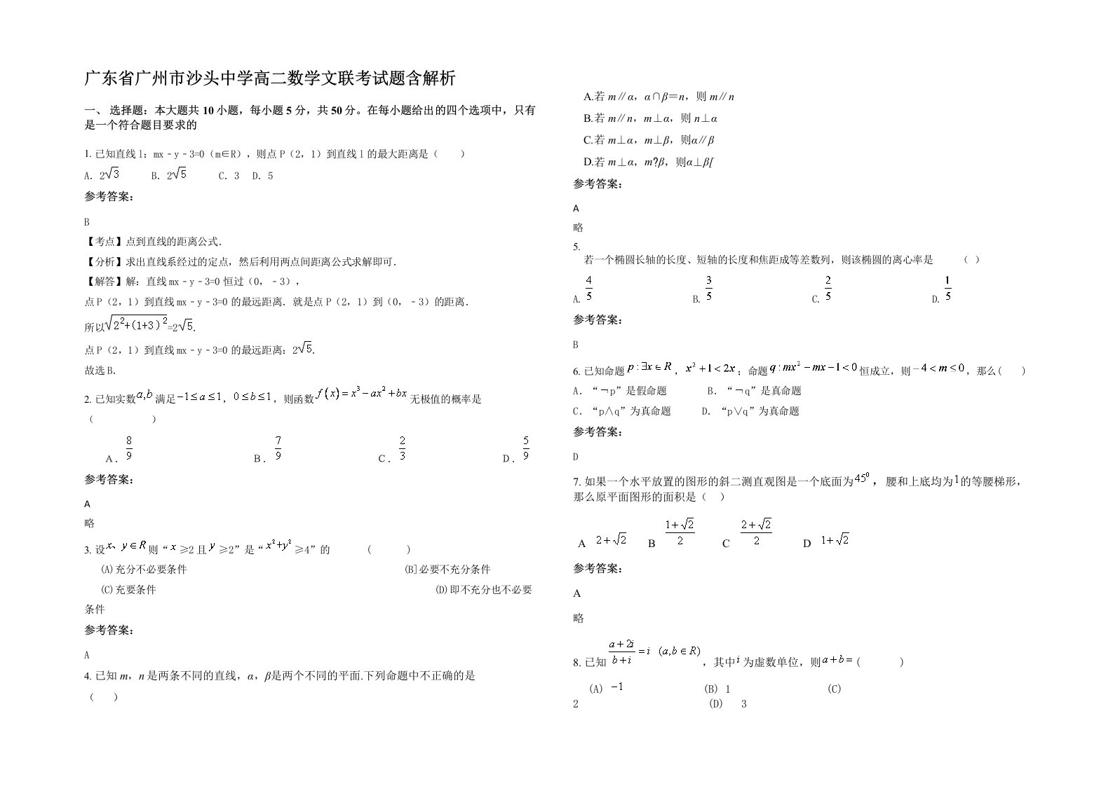 广东省广州市沙头中学高二数学文联考试题含解析