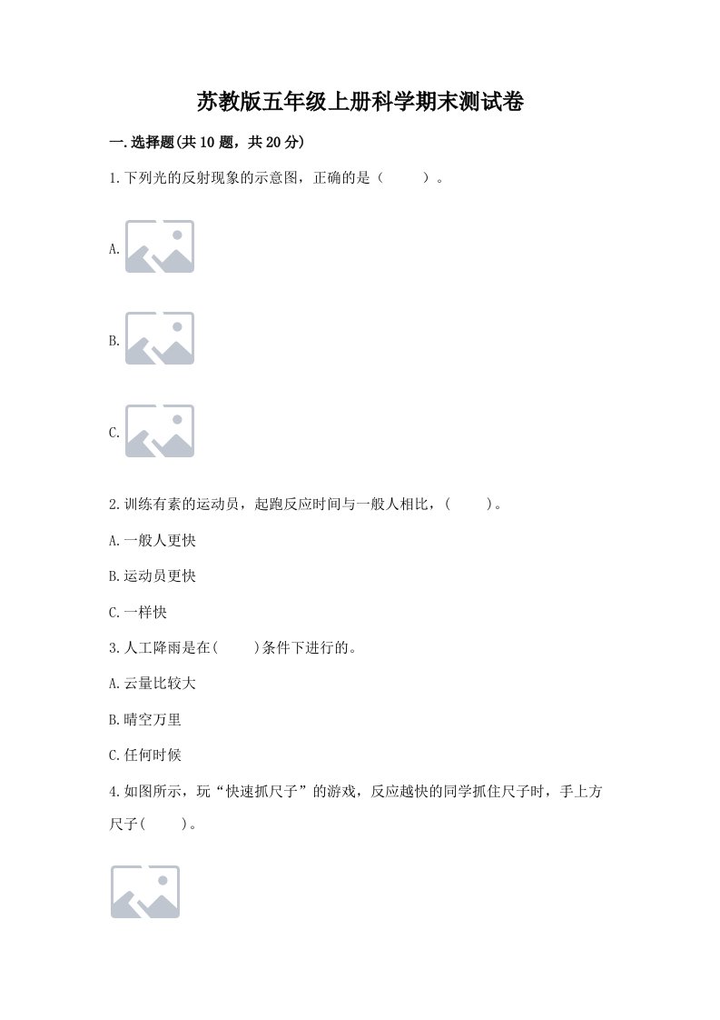 苏教版五年级上册科学期末测试卷（名师系列）