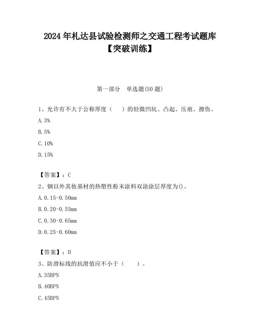 2024年札达县试验检测师之交通工程考试题库【突破训练】