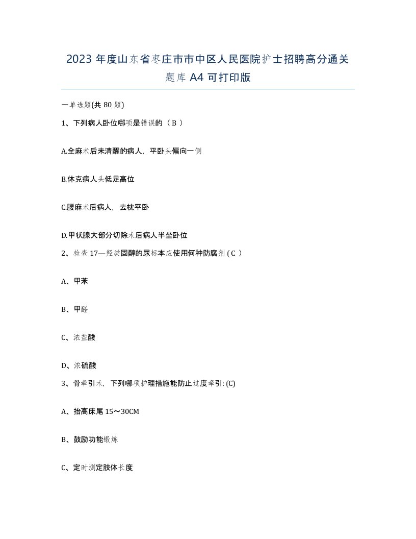 2023年度山东省枣庄市市中区人民医院护士招聘高分通关题库A4可打印版