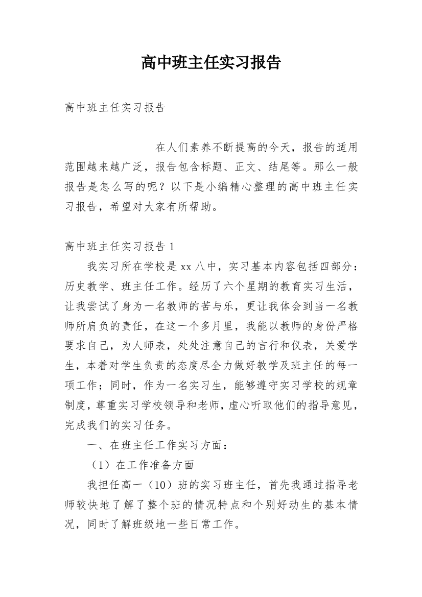 高中班主任实习报告_3