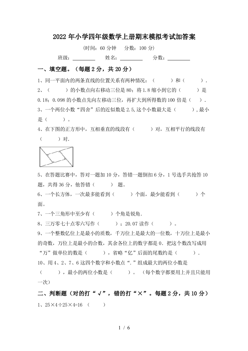 2022年小学四年级数学上册期末模拟考试加答案