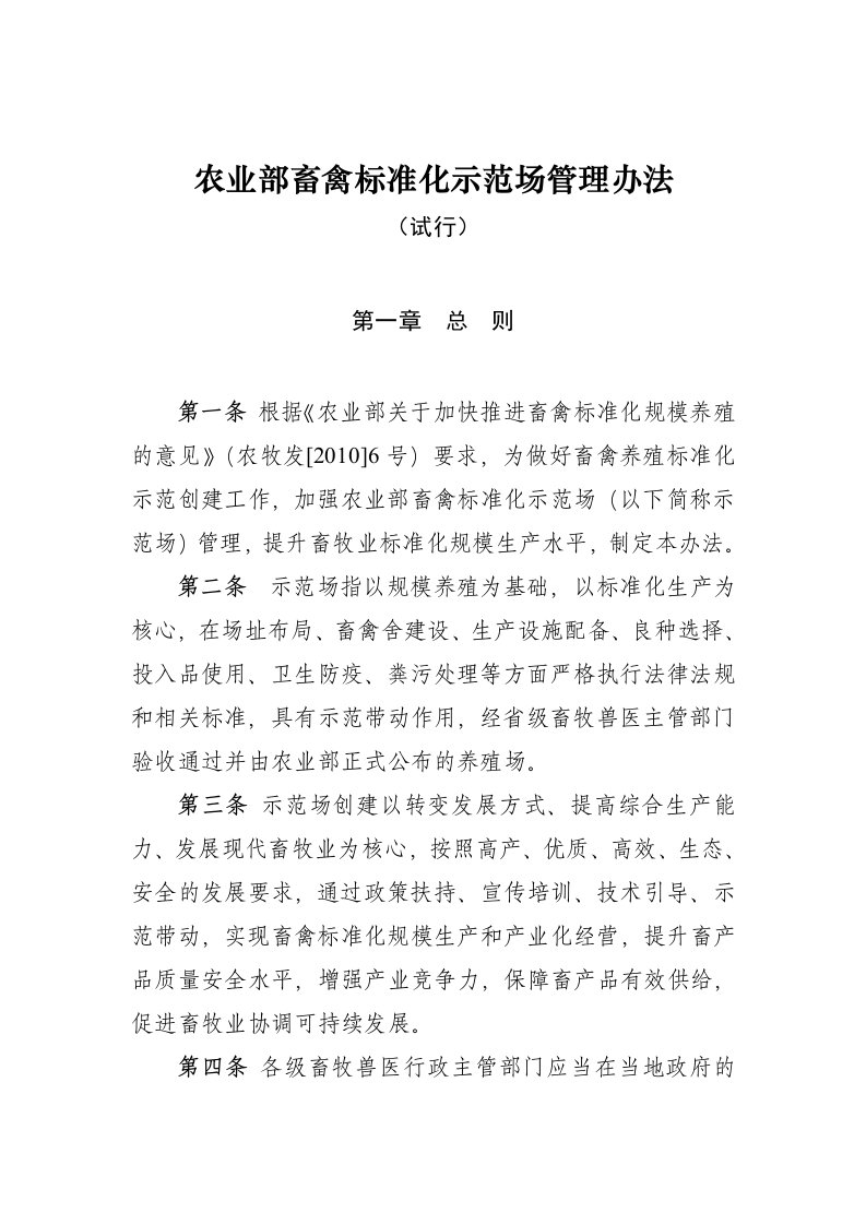 农业部畜禽标准化示范场管理办法