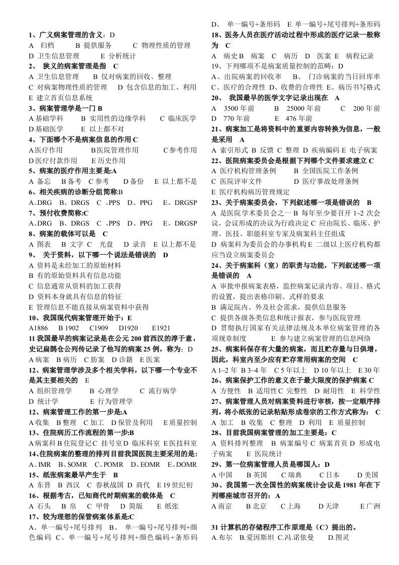 病案信息技术考试整理后400题