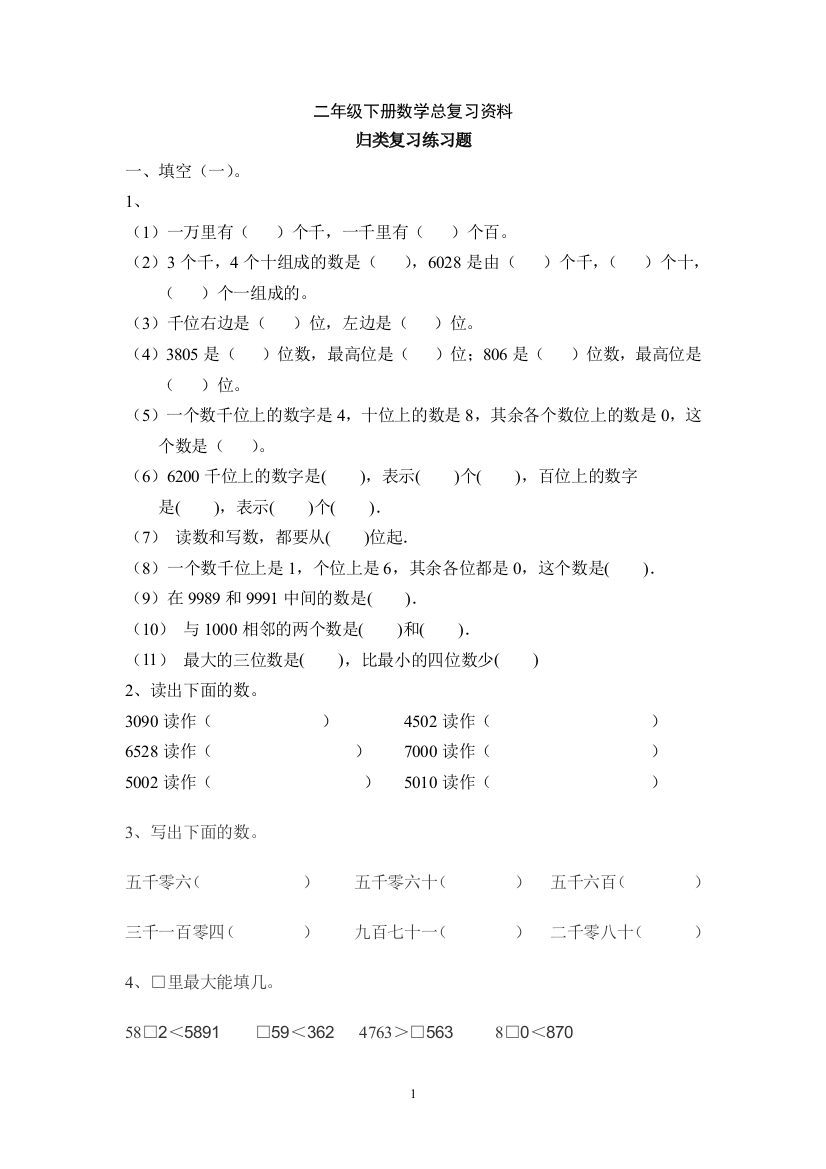 (完整word版)西师版二年级下册数学总复习资料(word文档良心出品)