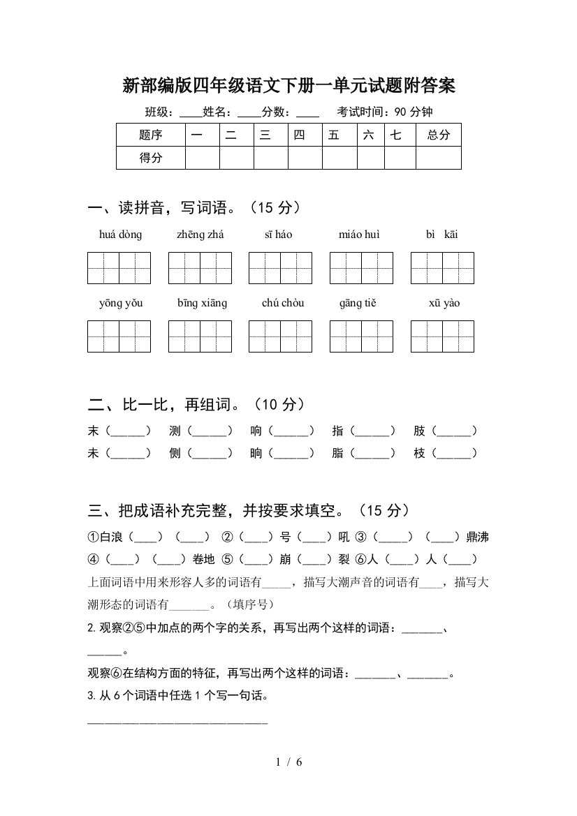 新部编版四年级语文下册一单元试题附答案