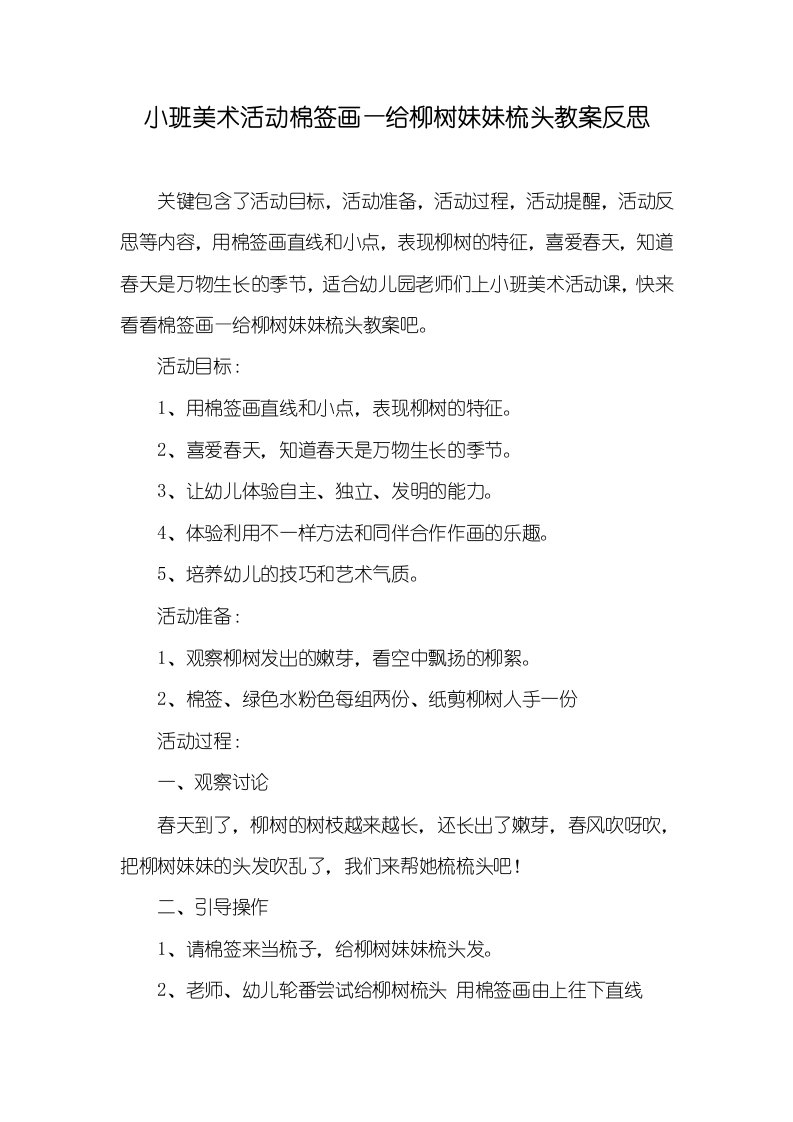 小班美术活动棉签画—给柳树妹妹梳头教案反思