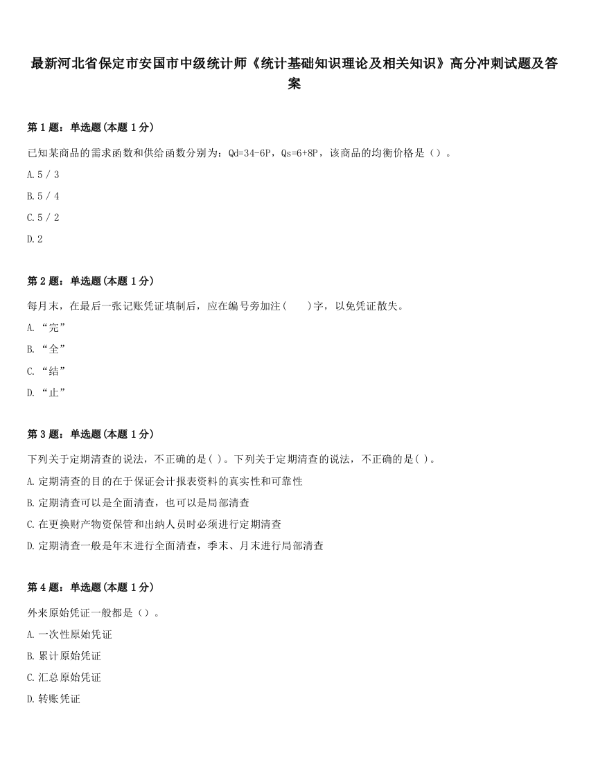 最新河北省保定市安国市中级统计师《统计基础知识理论及相关知识》高分冲刺试题及答案