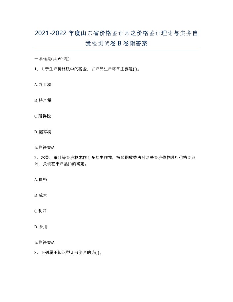 2021-2022年度山东省价格鉴证师之价格鉴证理论与实务自我检测试卷B卷附答案