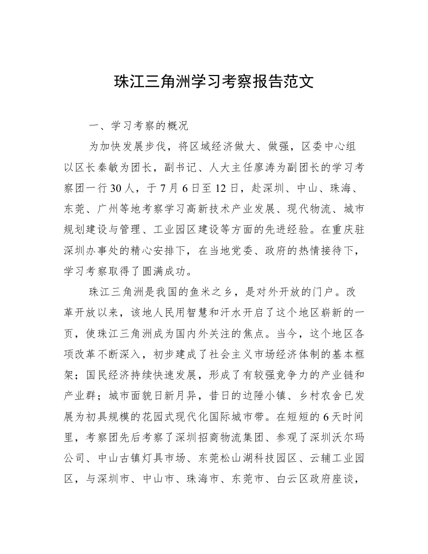 珠江三角洲学习考察报告范文